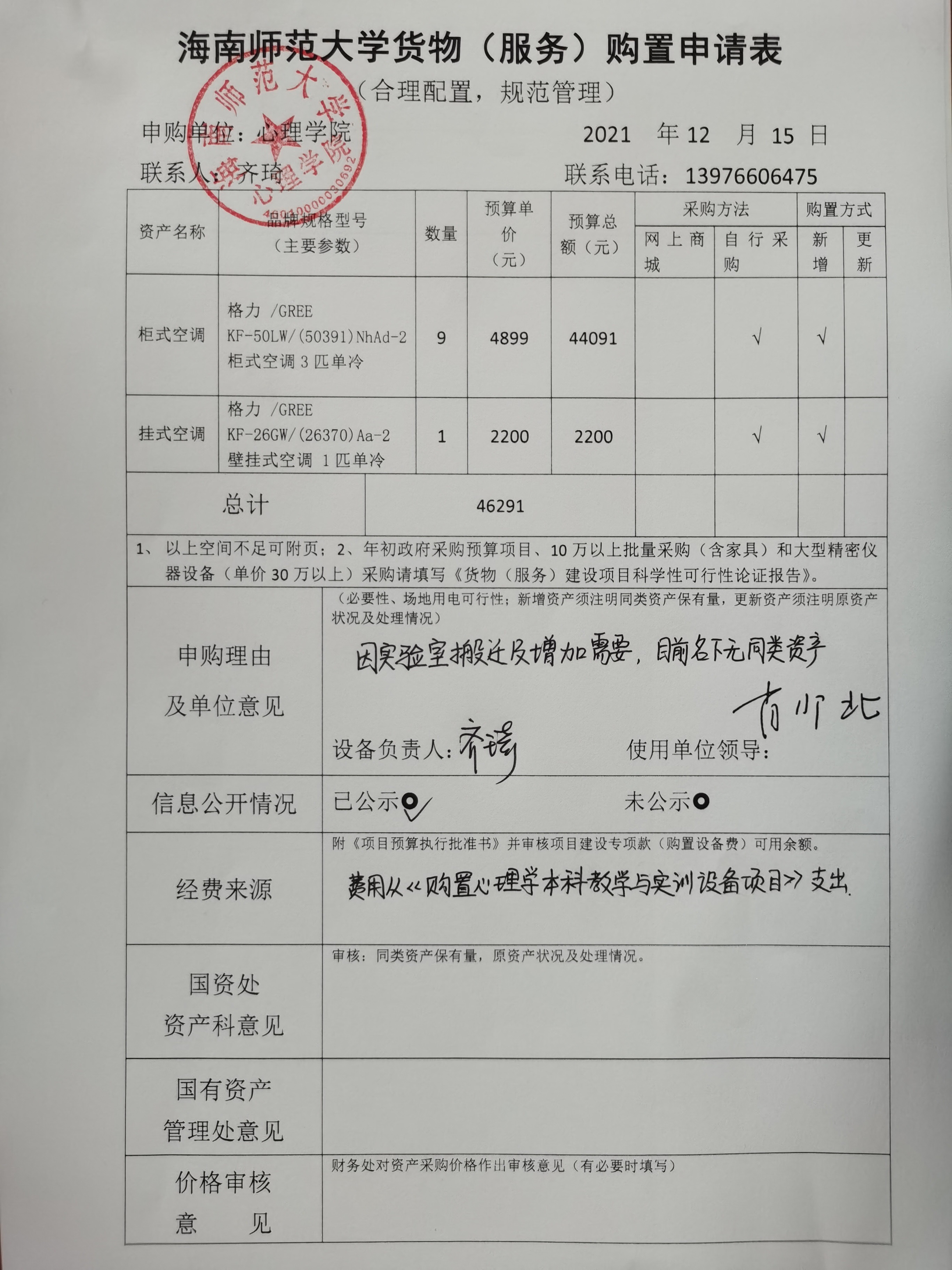 心理学院购置实验室空调申请公示