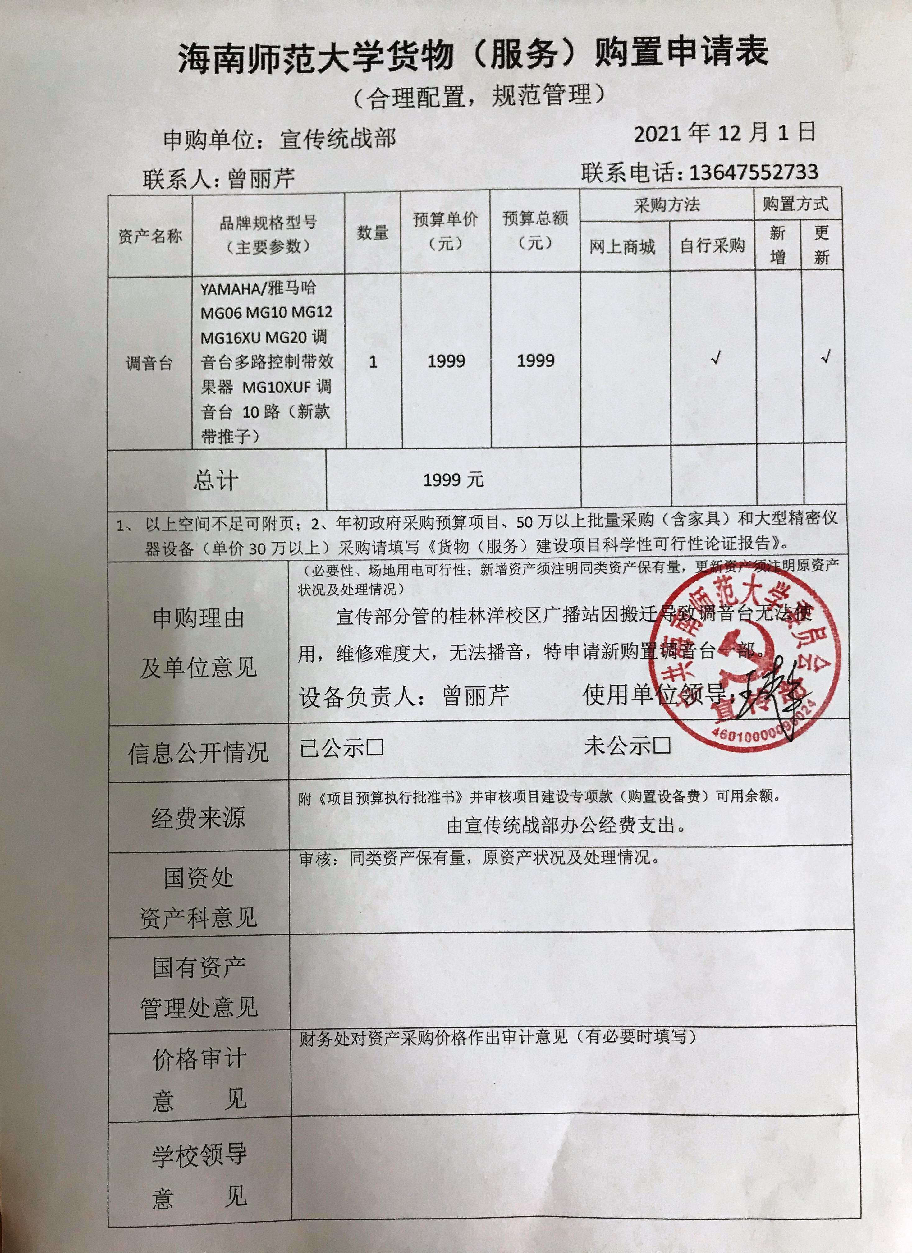 关于采购调音台的公示