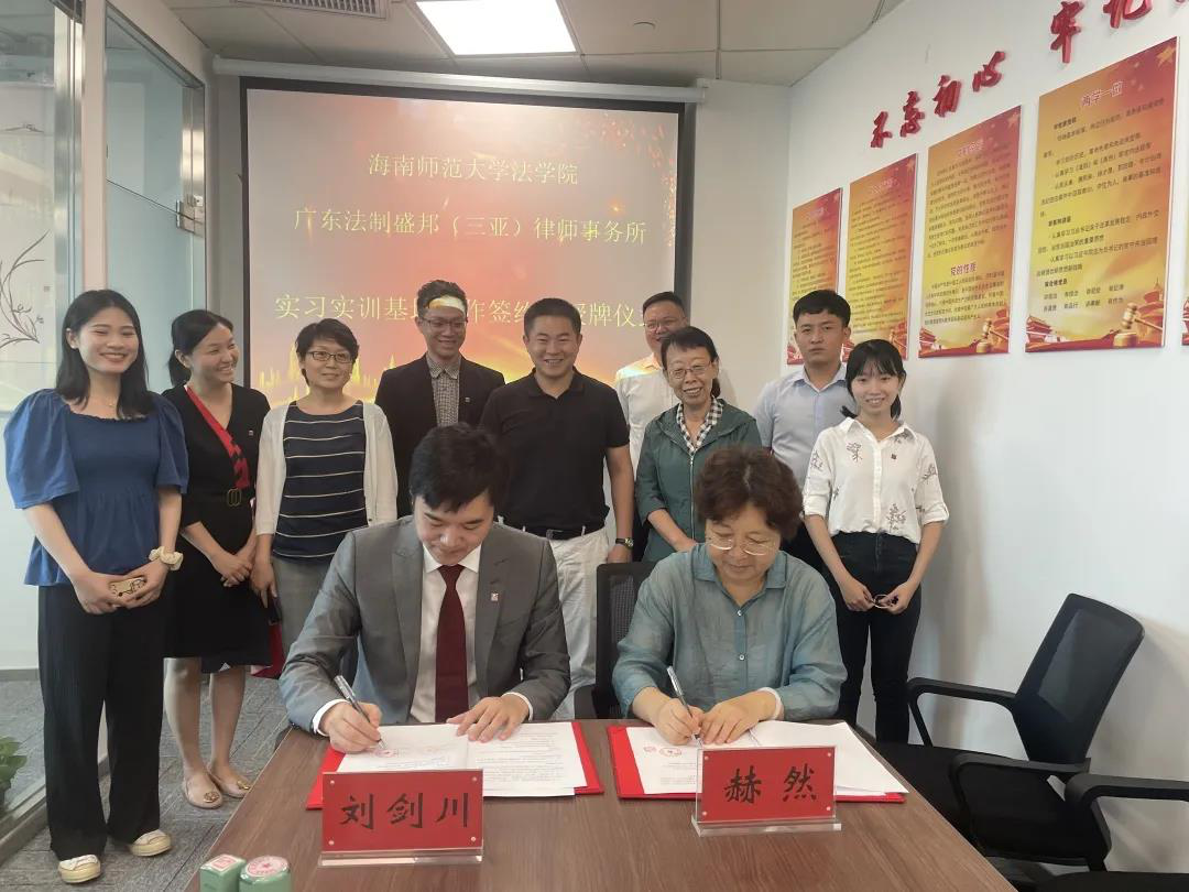 法学院与校友企业广东法制盛邦（三亚）律师事务所签订实习实训基地协议书