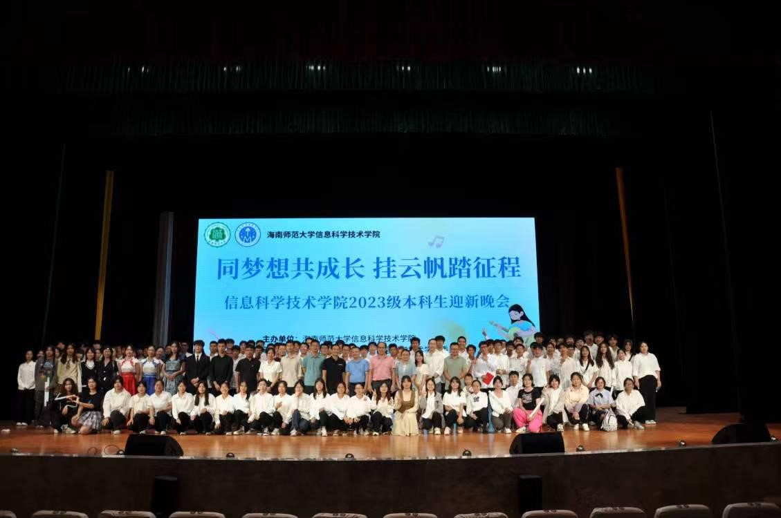 “同梦想共成长 挂云帆踏征程” 信息学院2023级本科生迎新晚会