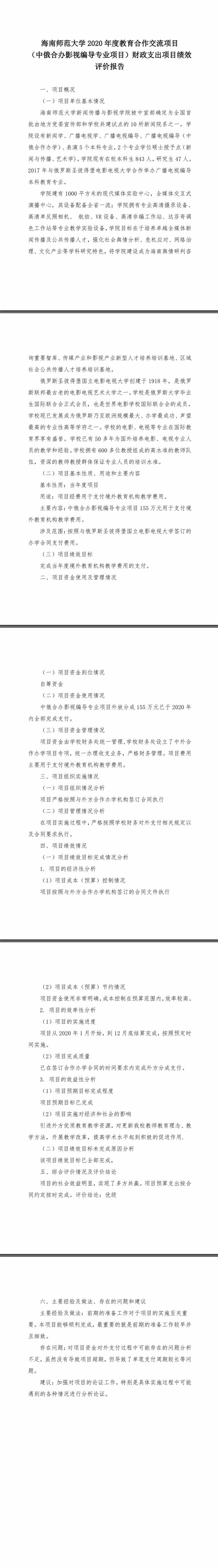 03.01 2020年教育合作与交流－中外合作办学外方分成项目绩效自评报告（中俄合办影视编