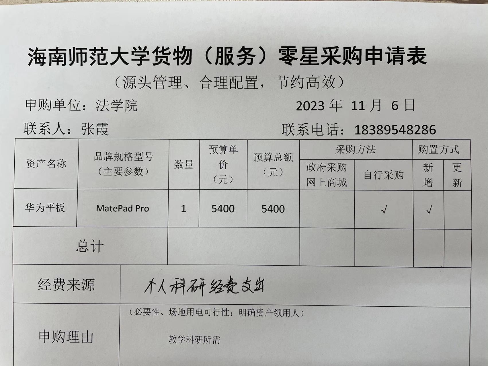 关于张霞购买平板电脑的公示