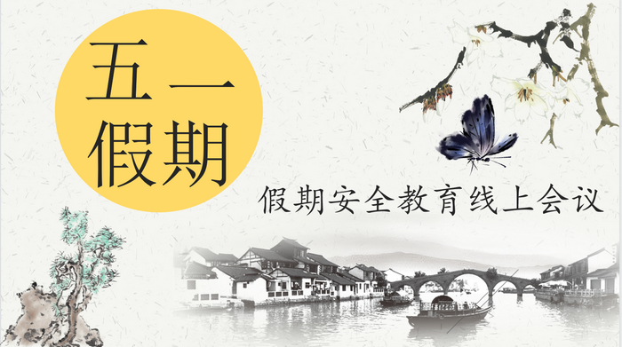 五一假期安全教育线上会议.png