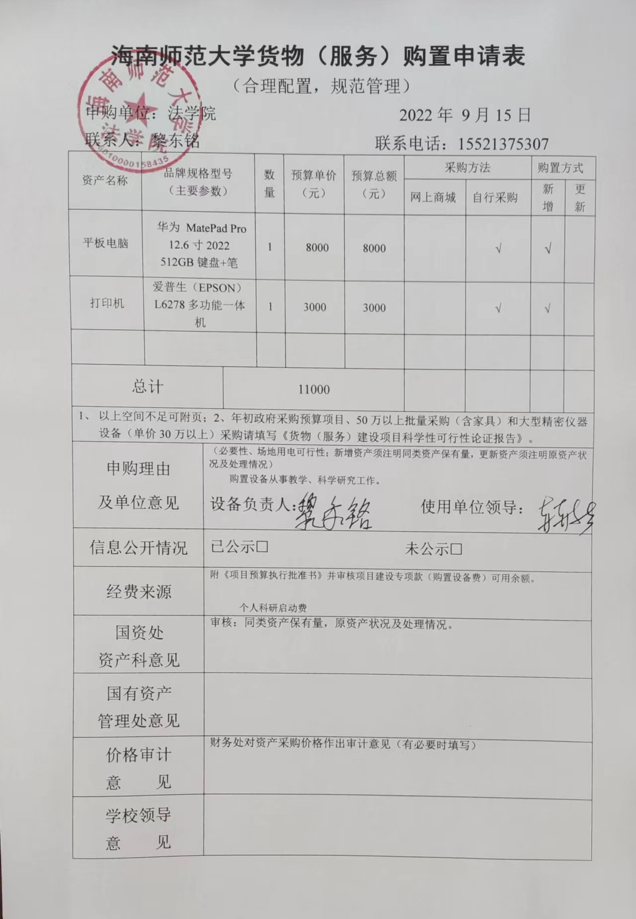 关于黎东铭购买平板电脑、打印机的公示