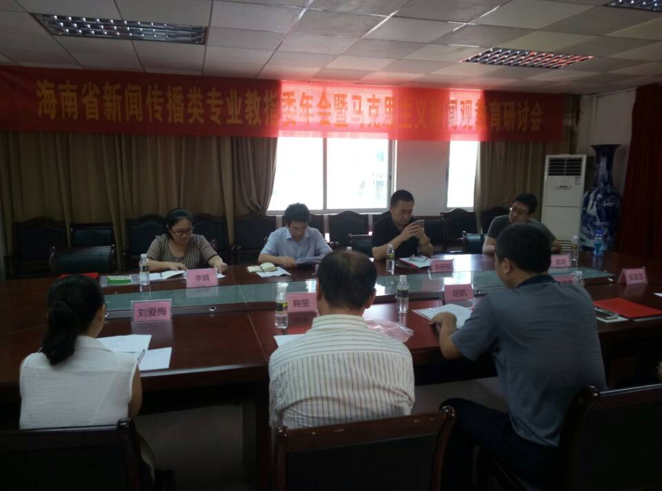 海南省新闻传播类专业教指委年会暨马克思主义新闻观教育研讨会在我校召开