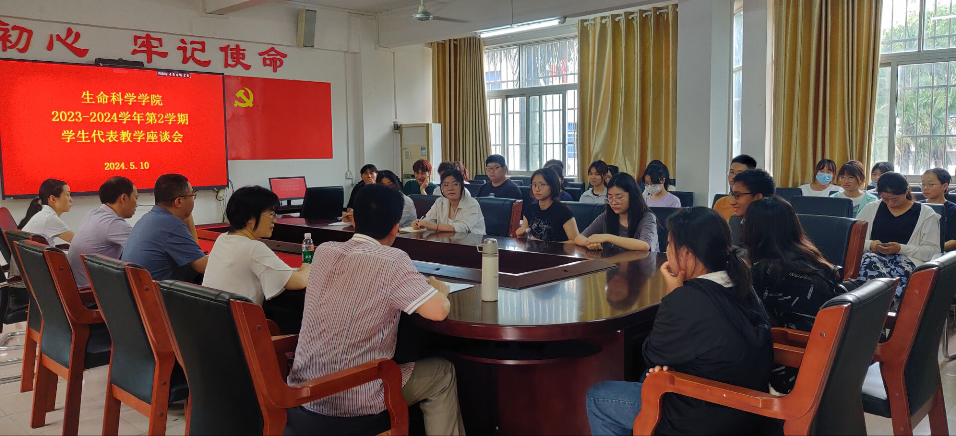 生命科学学院召开2023-2024学年第二学期学生代表教学座谈会