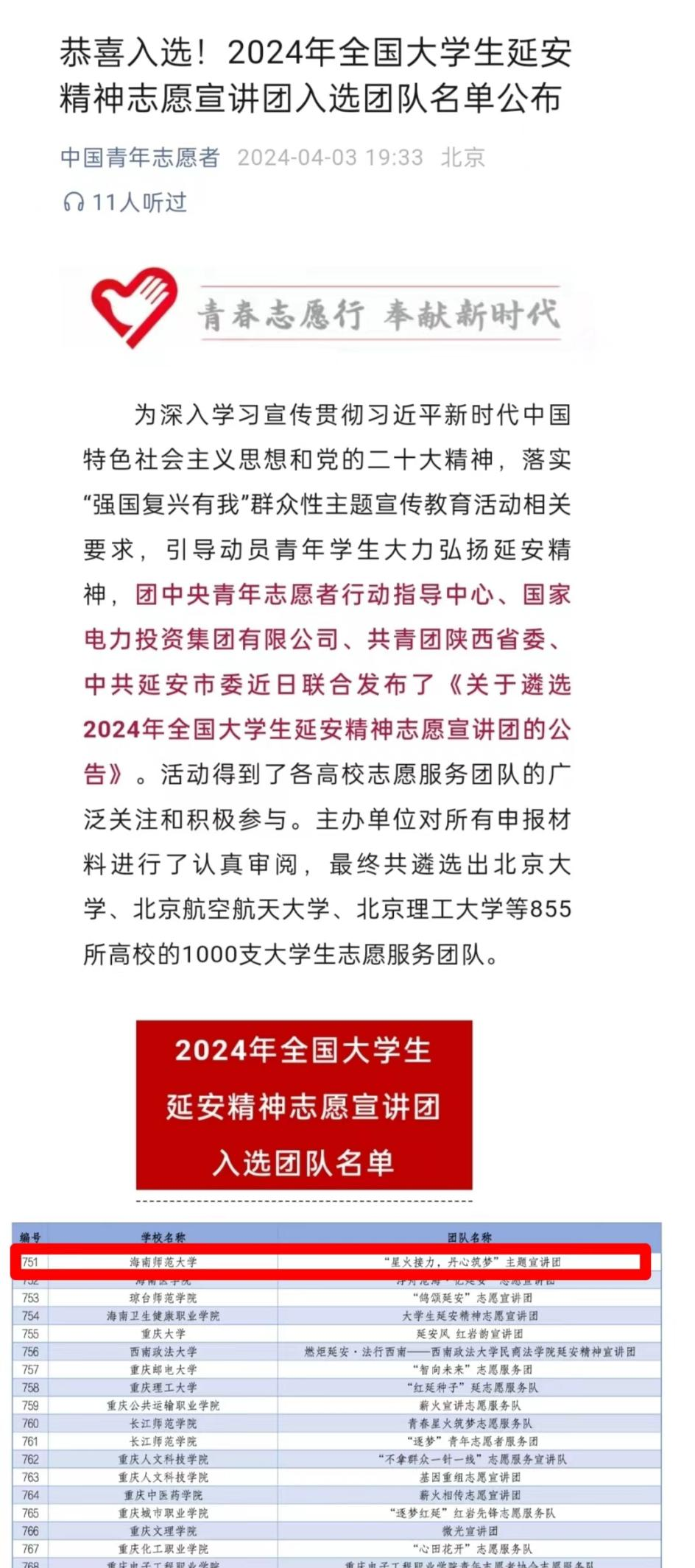 教育学院“星火接力，丹心筑梦”主题志愿宣讲团入选2024年“延安精神”全国大学生志愿