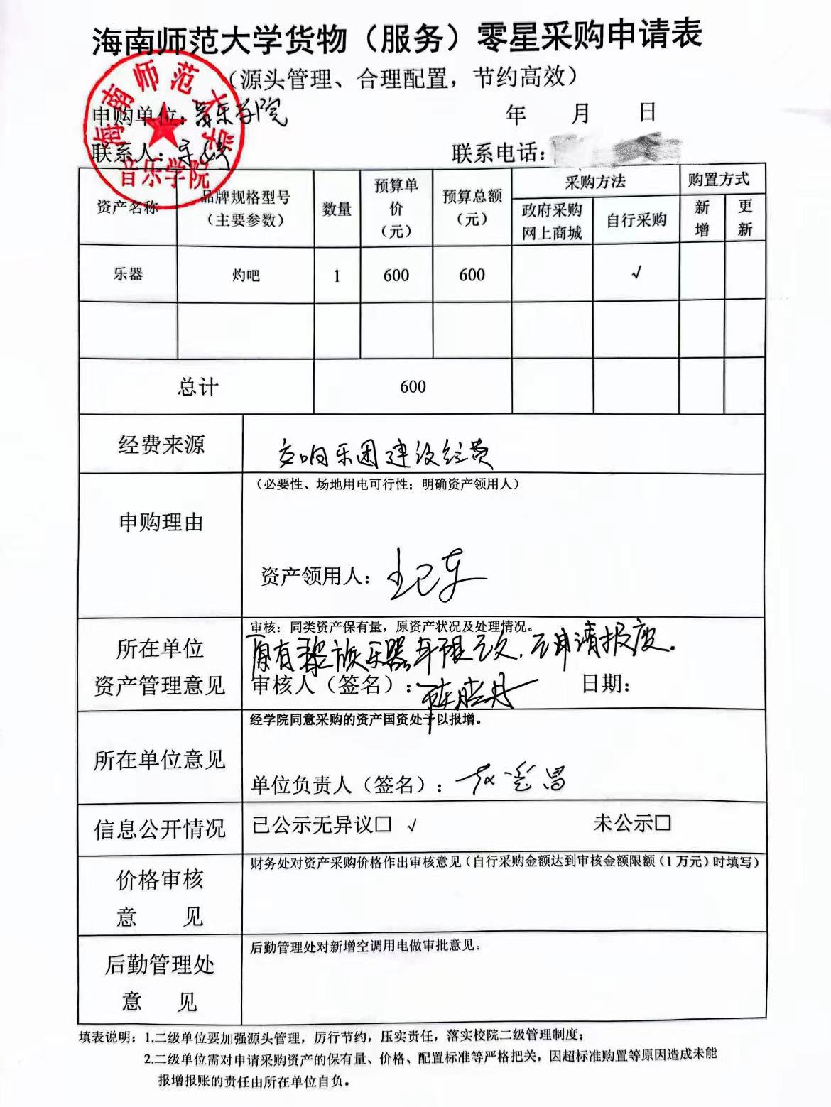 音乐学院货物（服务）购置申请表公示