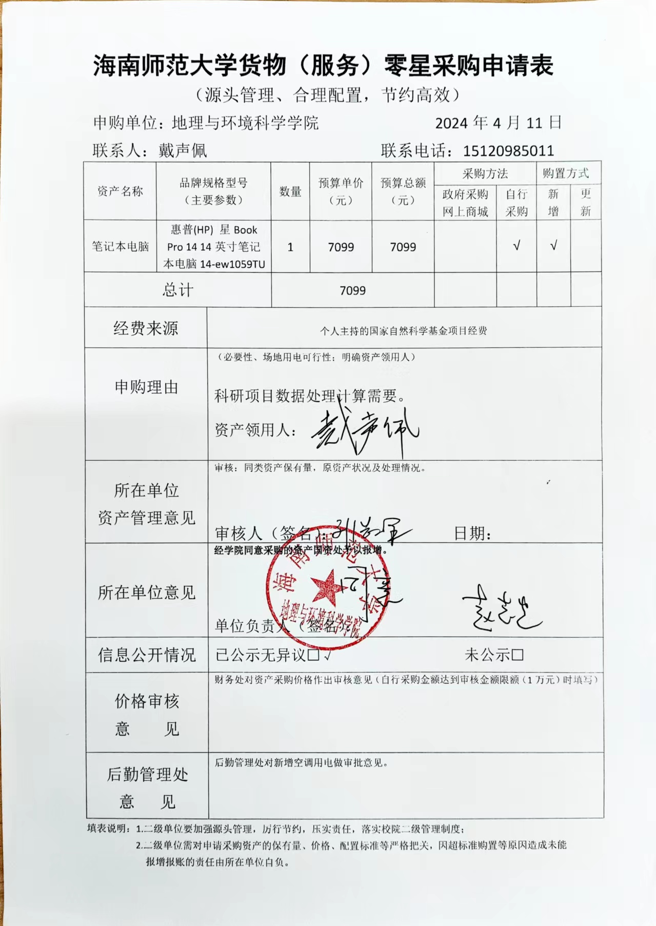 海南师范大学地理与环境科学学院设备 采购公示