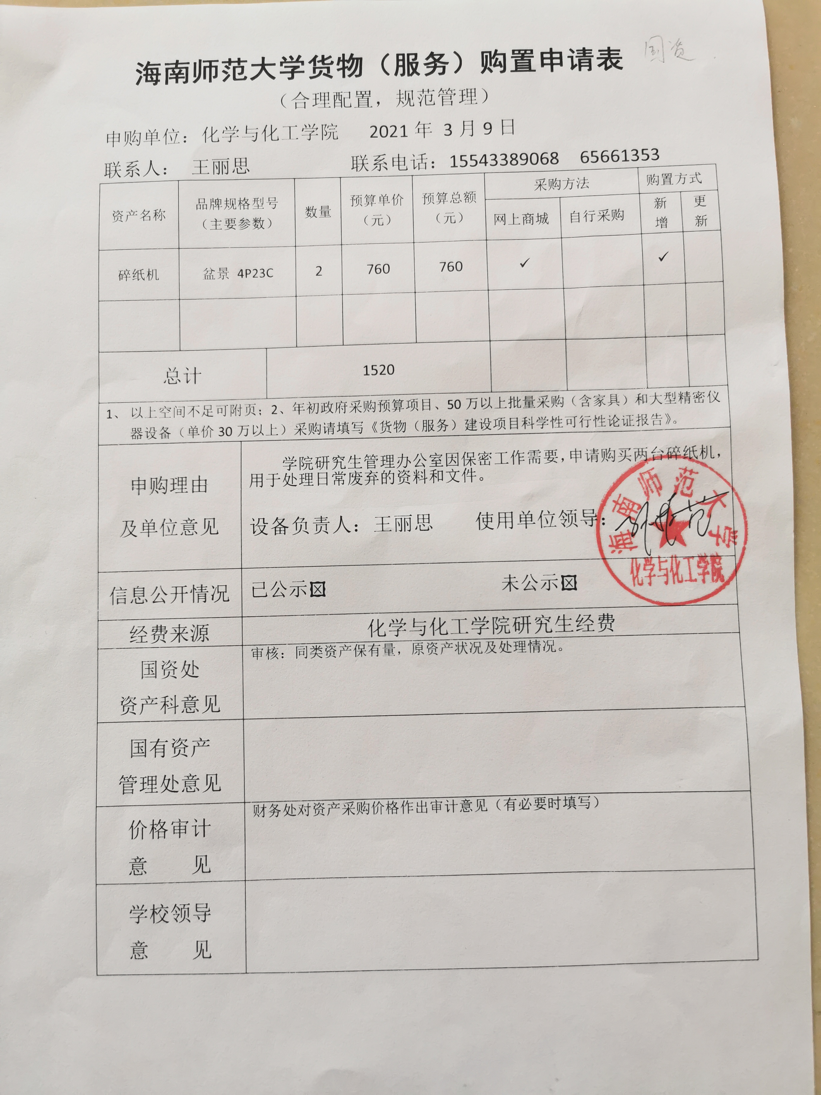 化学与化工学院关于购买碎纸机的公示