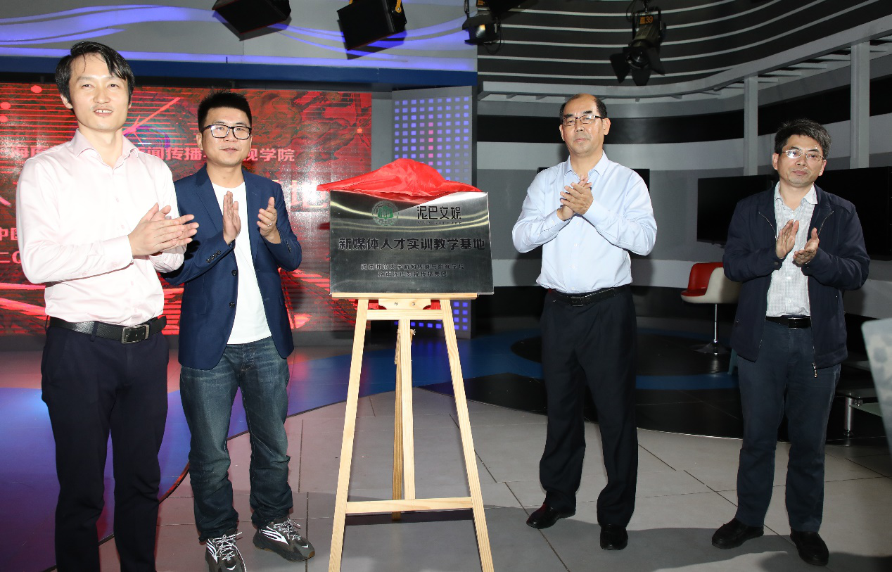 湖南泥巴影视传媒集团-海南师范大学新闻传播影视学院新媒体人才实训教学基地揭牌