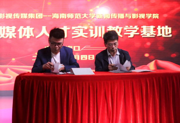湖南泥巴影视传媒集团-海南师范大学新闻传播影视学院新媒体人才实训教学基地揭牌