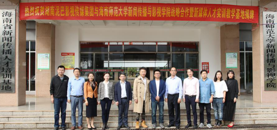 湖南泥巴影视传媒集团-海南师范大学新闻传播影视学院新媒体人才实训教学基地揭牌