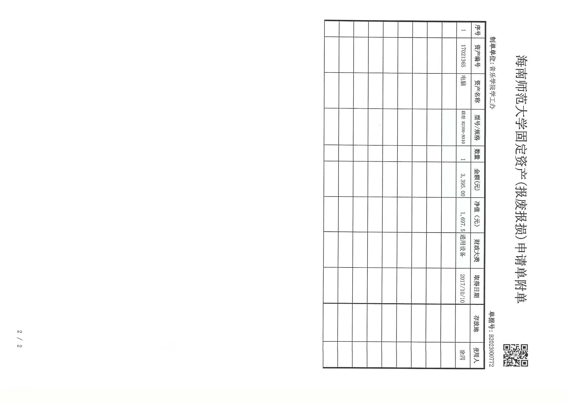 海南师范大学固定资产（报废报损）申请单