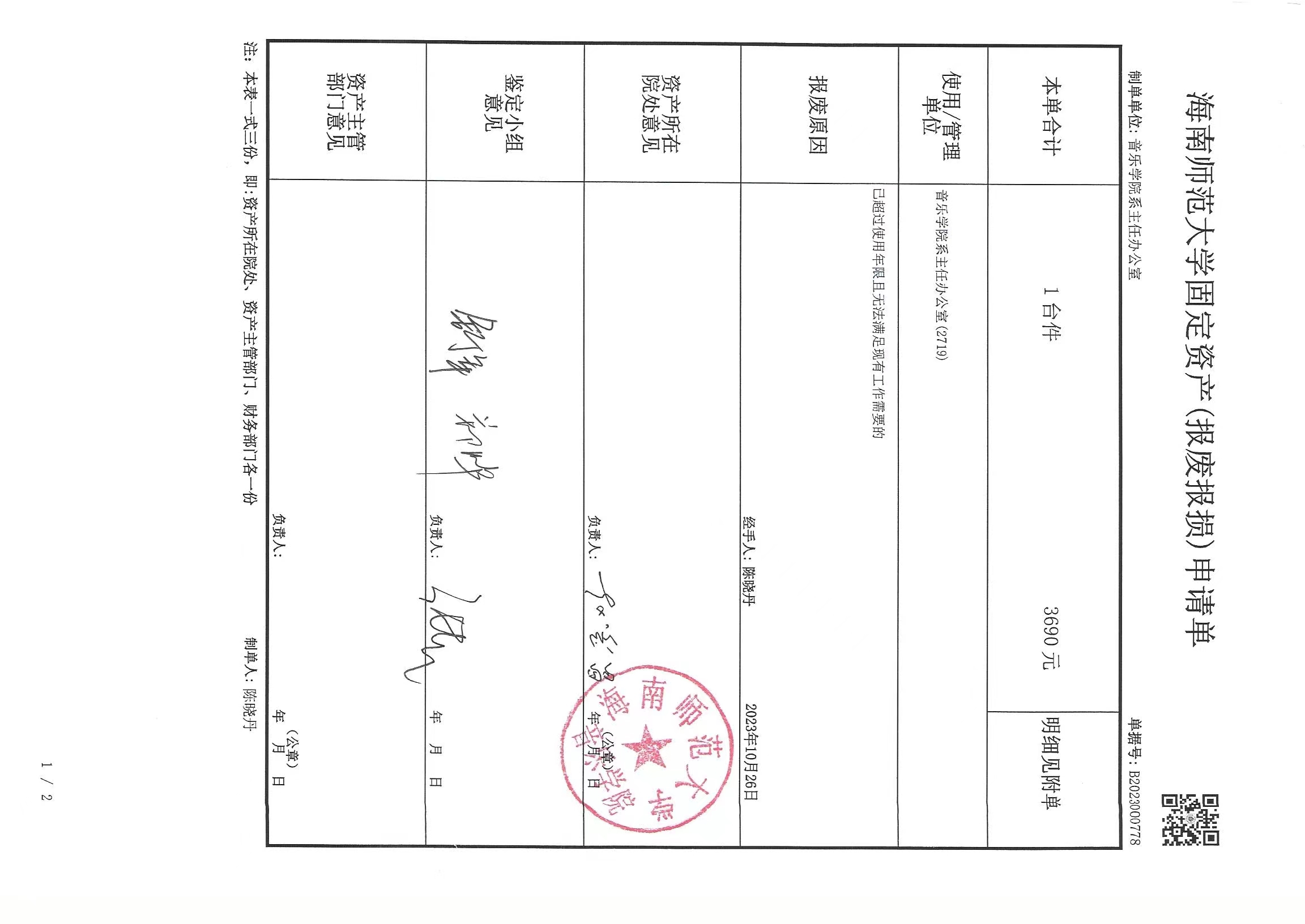 海南师范大学固定资产（报废报损）申请单