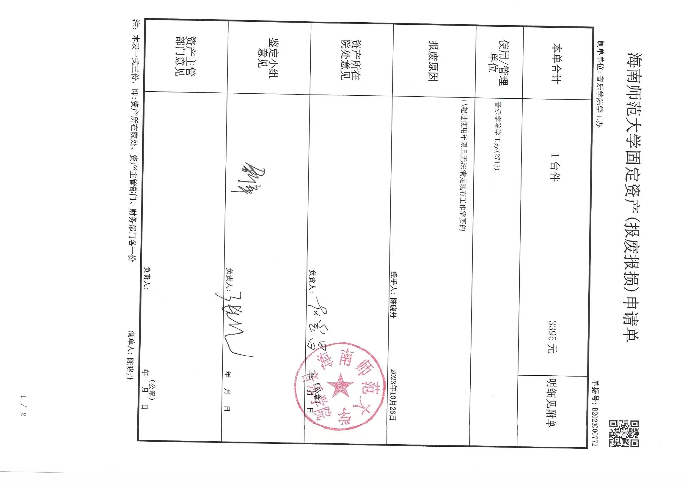 海南师范大学固定资产（报废报损）申请单