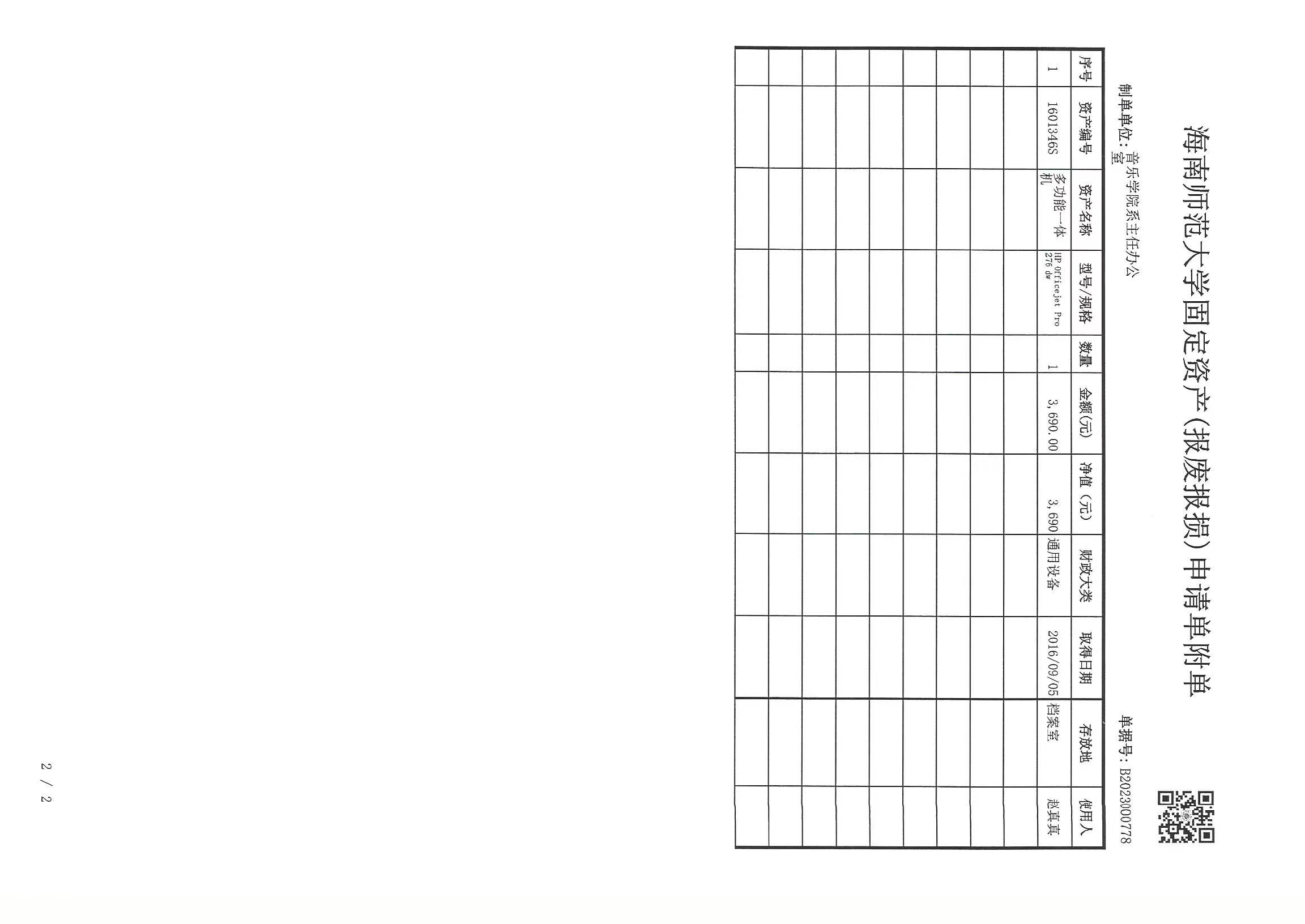 海南师范大学固定资产（报废报损）申请单