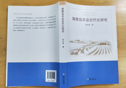 赵丛胜老师著作《海南岛农业近代化研究》出版