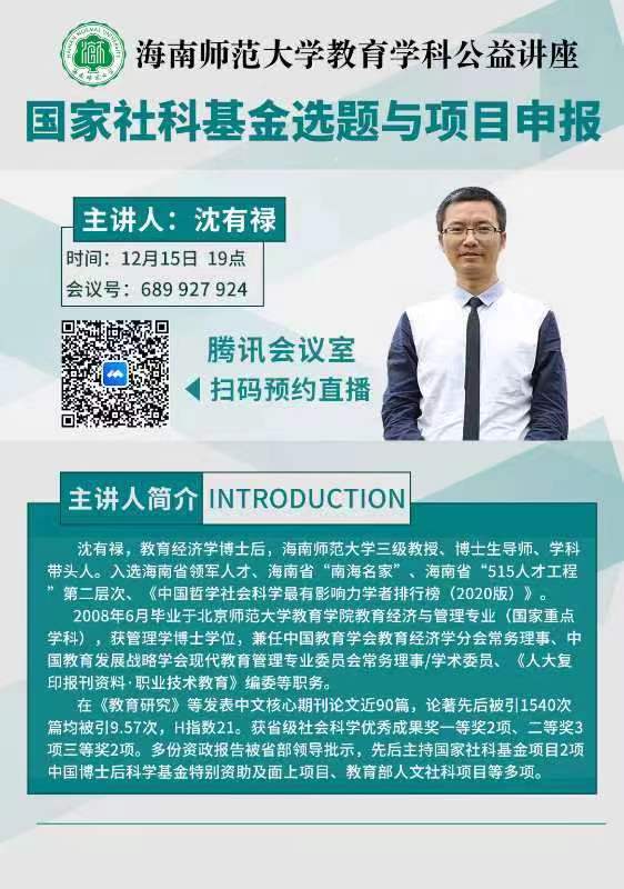 海南师范大学教育学科公益讲座
