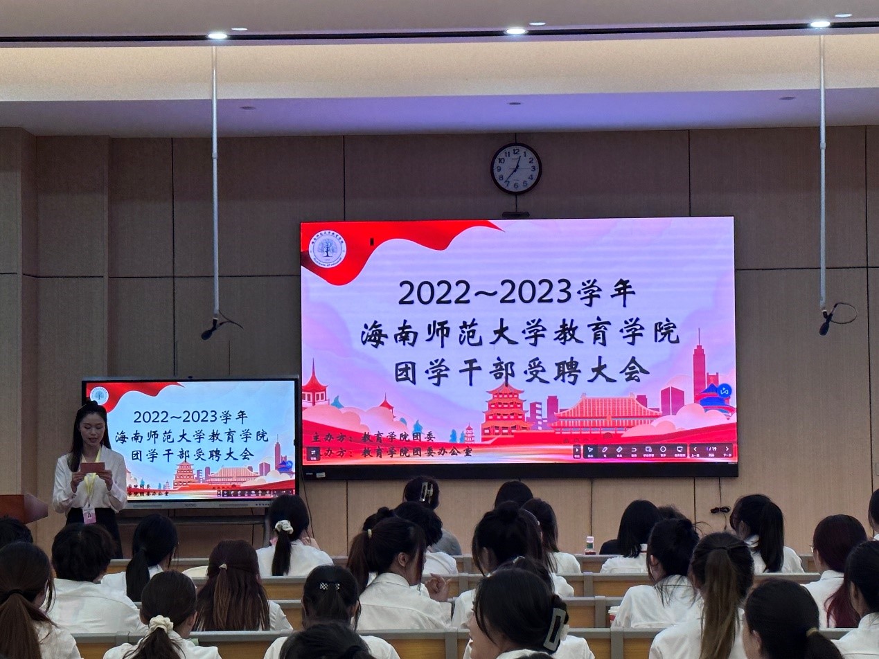 青年之声・教育学院 2022~2023学年团学干部受聘大会
