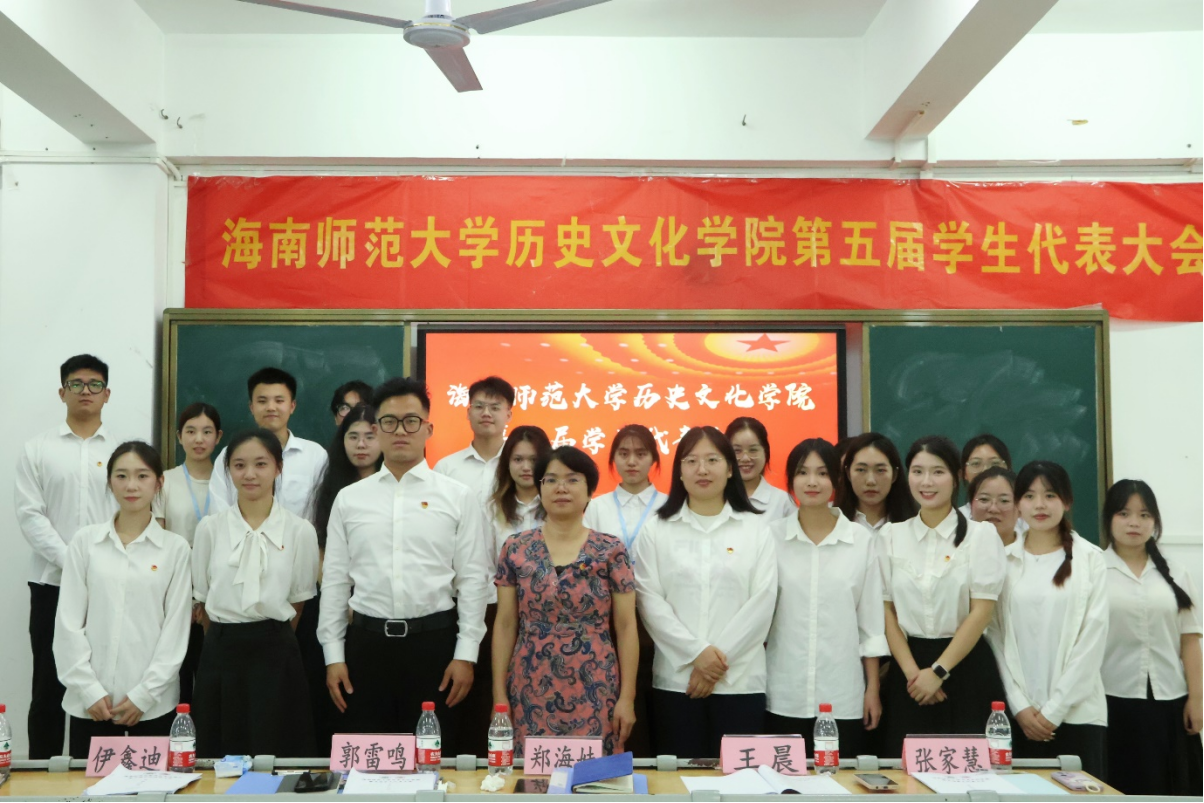青年之声｜记海南师范大学历史文化学院第五届学生代表大会