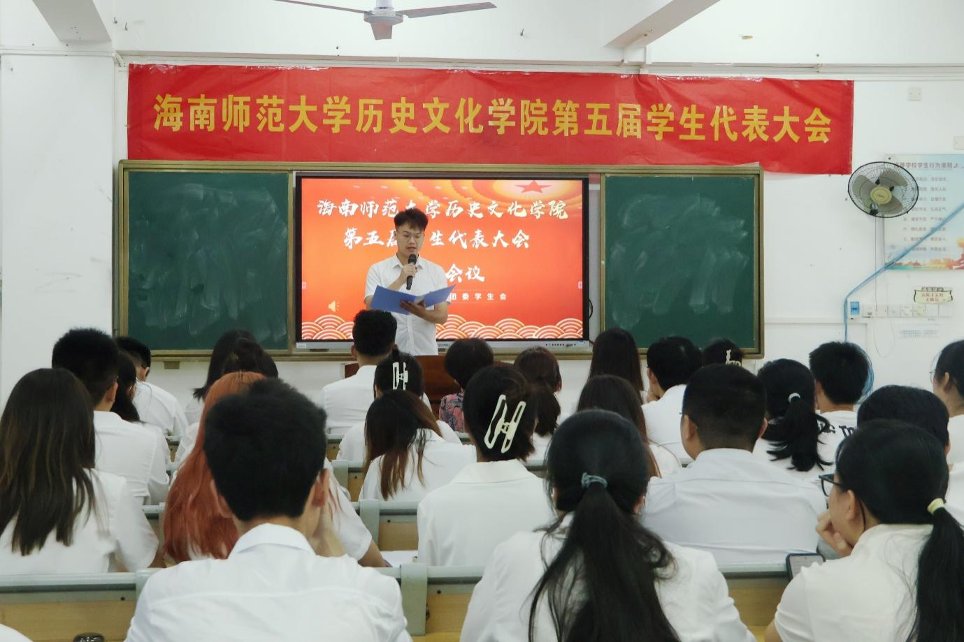 青年之声｜记海南师范大学历史文化学院第五届学生代表大会
