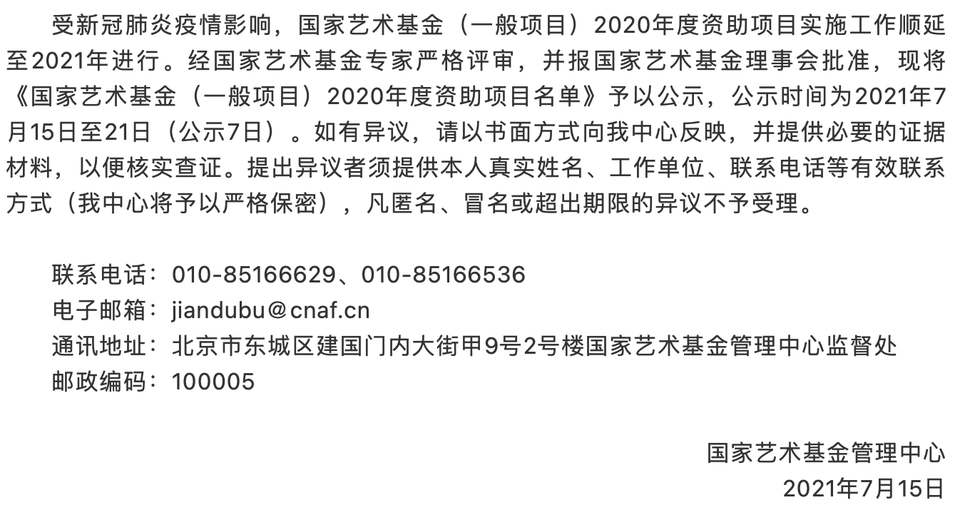 喜报：熊学峰团队项目进入国家艺术基金立项公示阶段