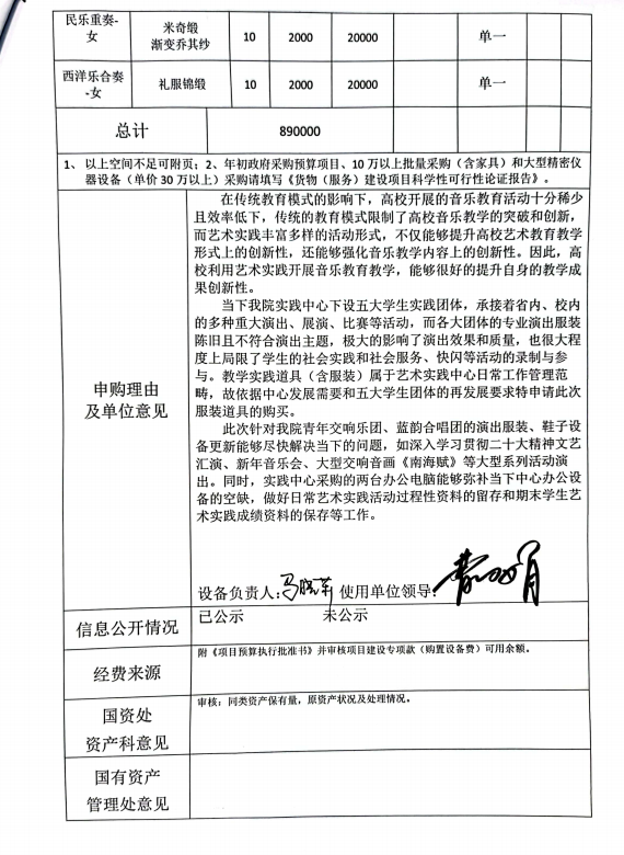 音乐学院货物（服务）购置申请表公示