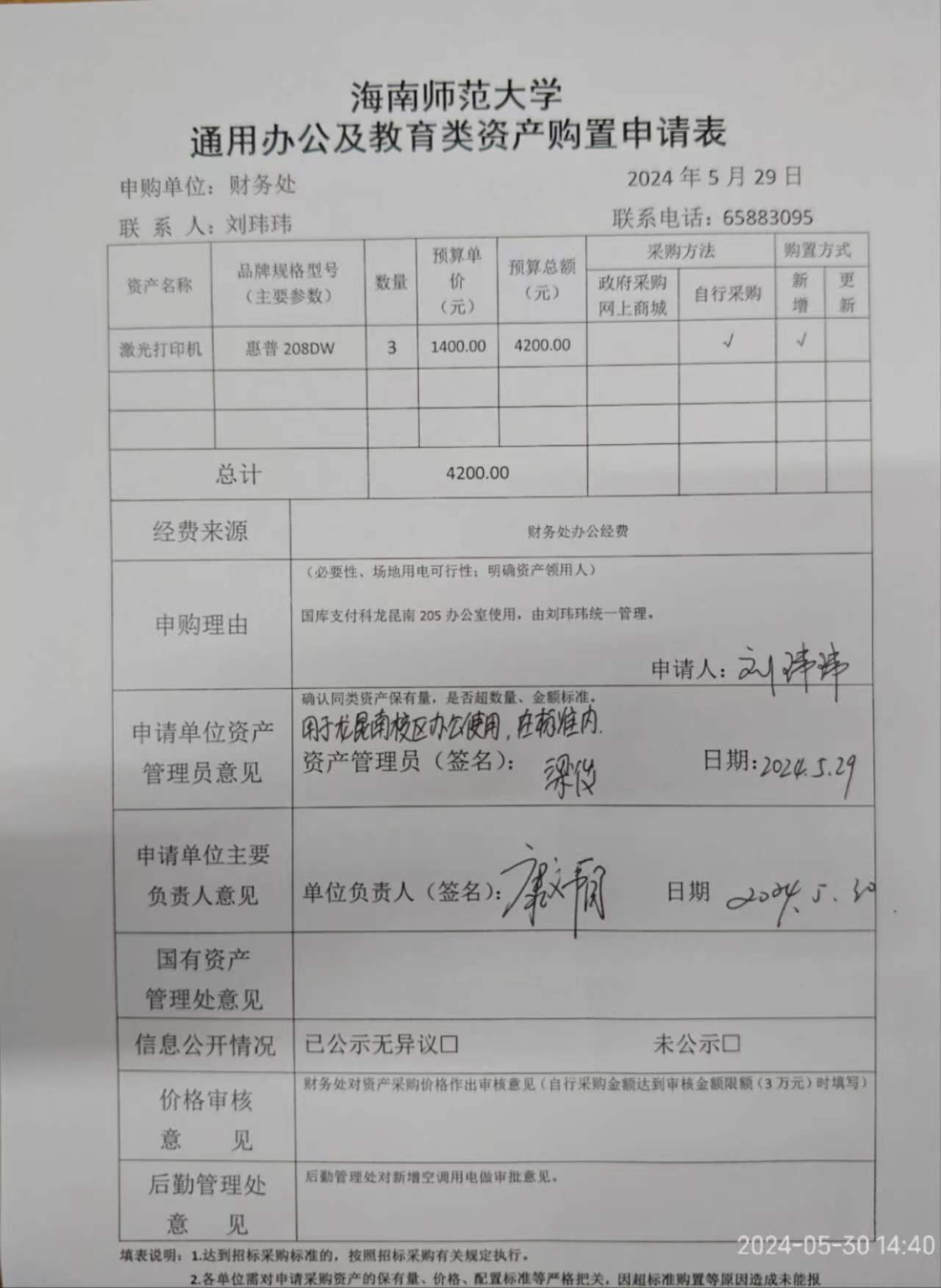 2024年5月财务处关于购置打印机的公示
