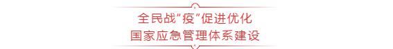 全民战“疫”促进优化国家应急管理体系建设(第8篇)
