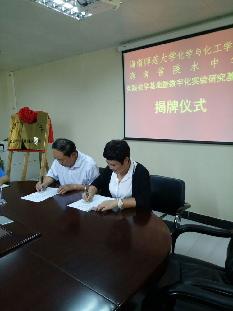 化学与化工学院与陵水中学共建实践教学基地暨数字化实验研究基地