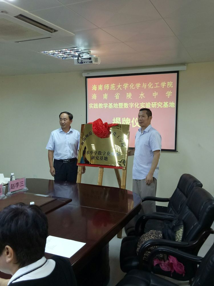 化学与化工学院与陵水中学共建实践教学基地暨数字化实验研究基地