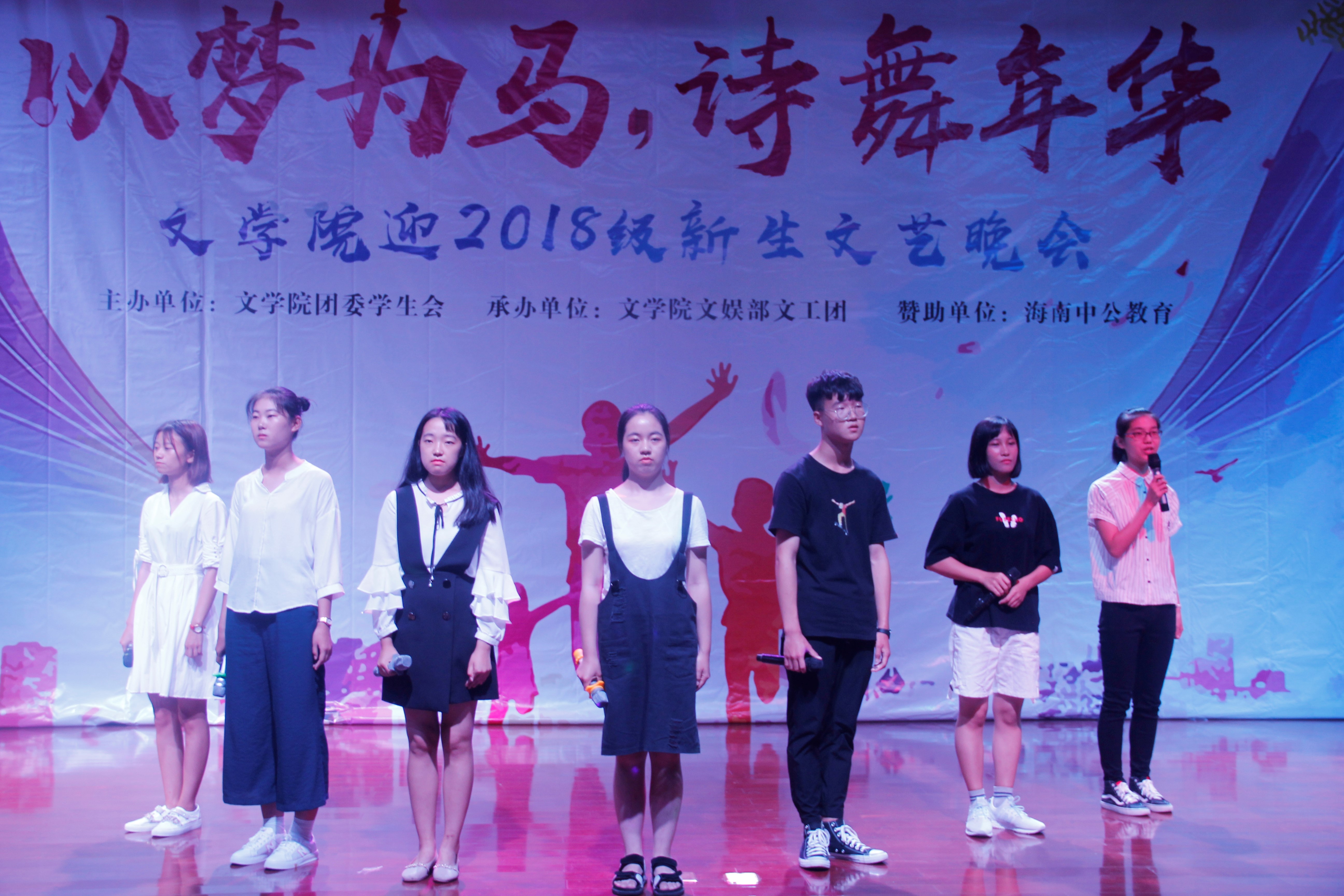 青年之声·记文学院“以梦为马，诗舞年华”迎2018级新生文艺晚会