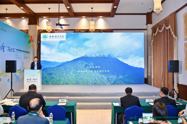 海南师范大学《五指山“四库”规划》阶段性成果向社会公开发布