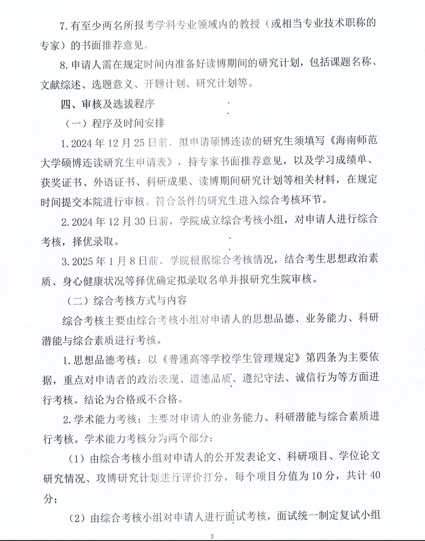 2025 年海南师范大学马克思主义学院硕博连读研究生:选拔工作实施细则