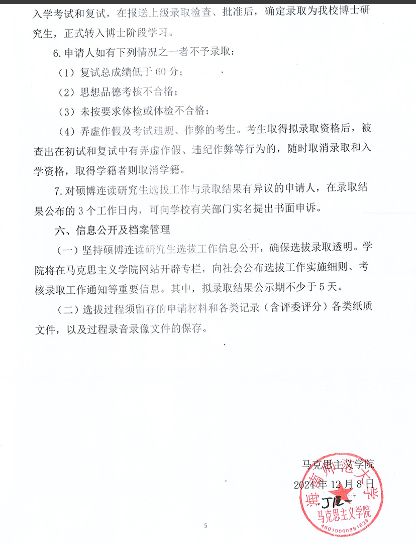 2025 年海南师范大学马克思主义学院硕博连读研究生:选拔工作实施细则