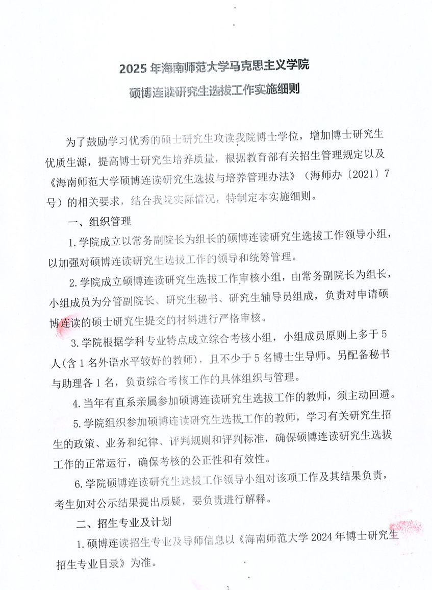 2025 年海南师范大学马克思主义学院硕博连读研究生:选拔工作实施细则