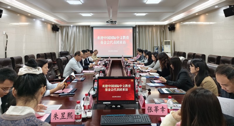 中国国际中文教育基金会代表团访问我校