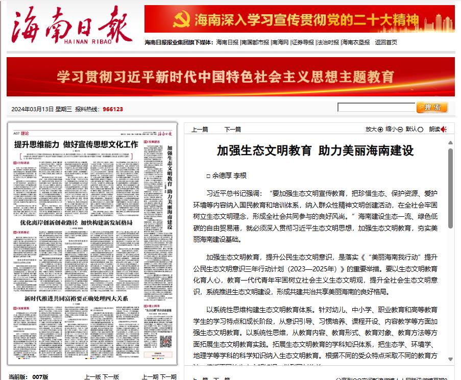 喜报:我院余德厚老师在《海南日报》刊登文章