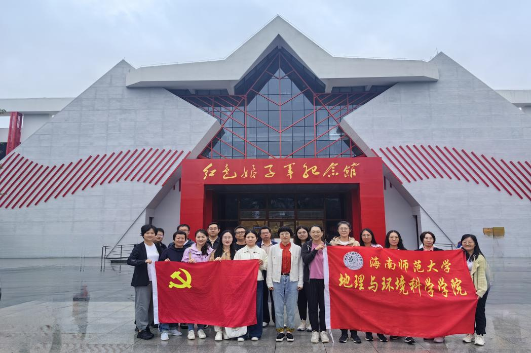 走进革命基地,致敬红色经典——地理与环境科学学院教工党员到红色娘子军纪念园参观学