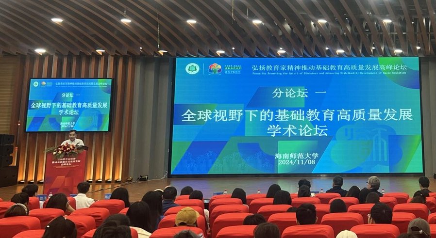 我校举办“全球视野下的基础教育高质量发展” 学术论坛