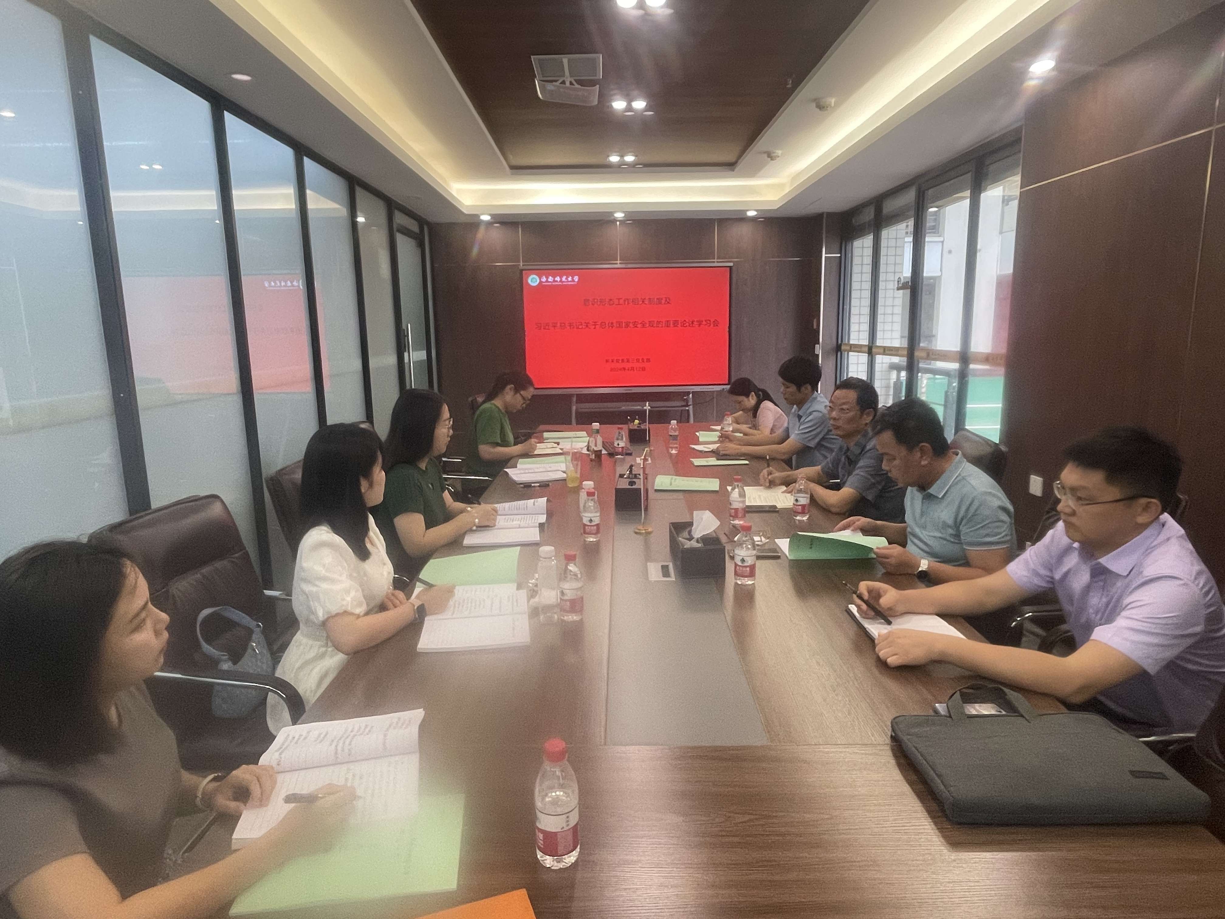 机关第三支部学习意识形态工作相关制度及习近平总书记关于总体国家安全观的重要论述