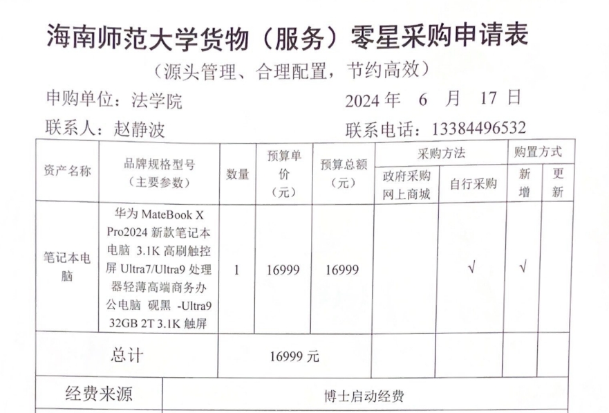 关于赵静波老师购买笔记本电脑的公示