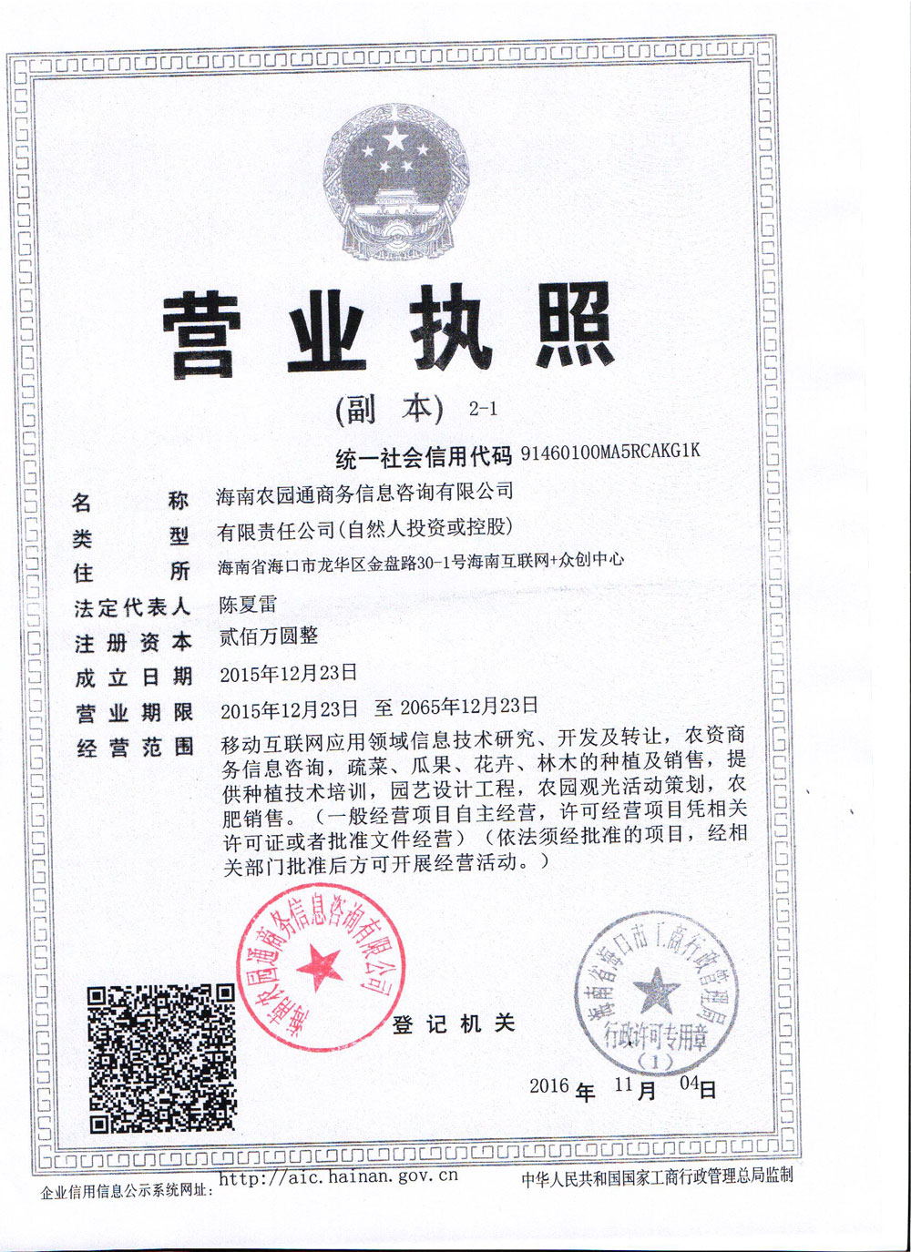 海南农园通商务信息咨询有限公司