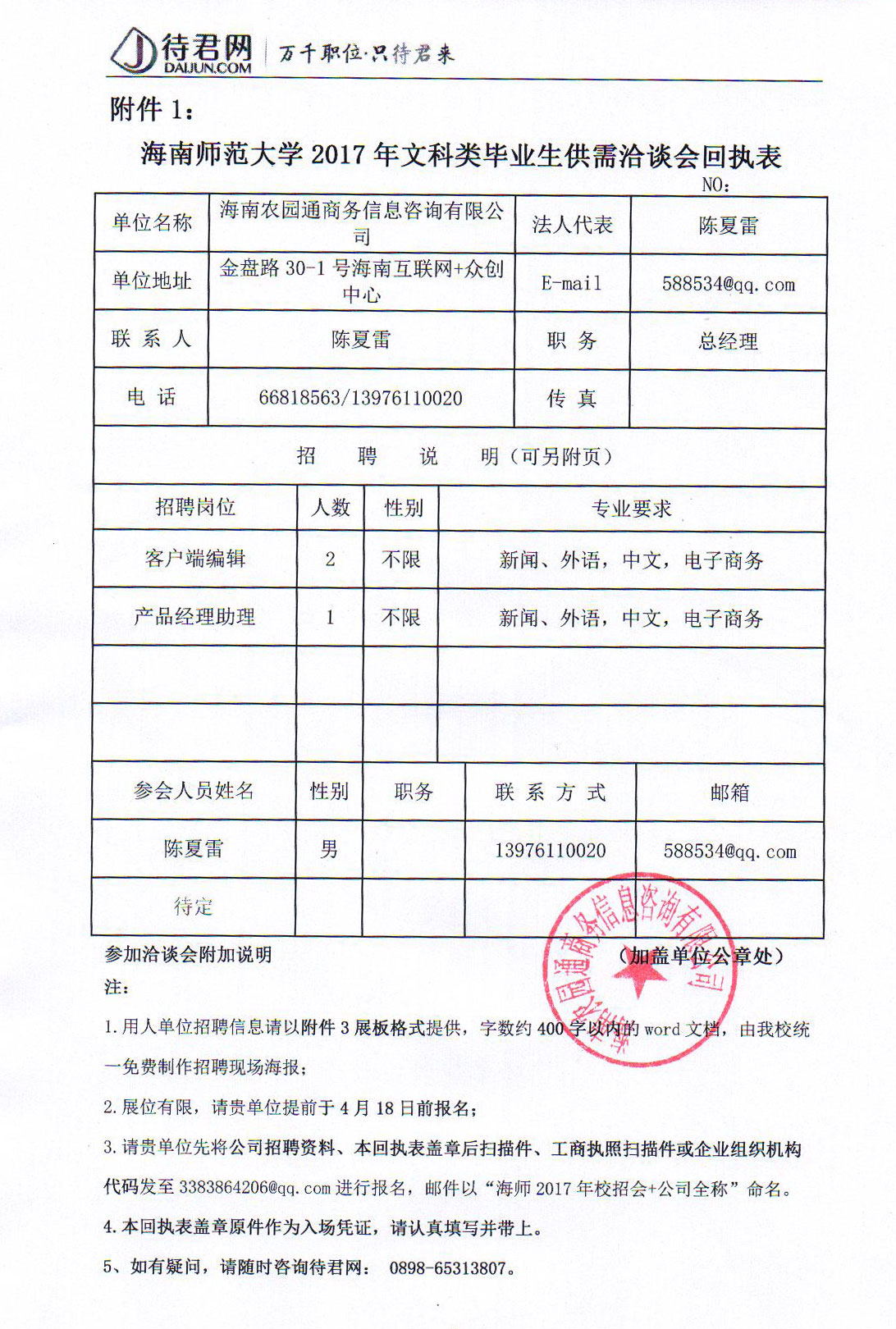 海南农园通商务信息咨询有限公司