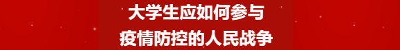 大学生应如何参与疫情防控的人民战争(第6篇)