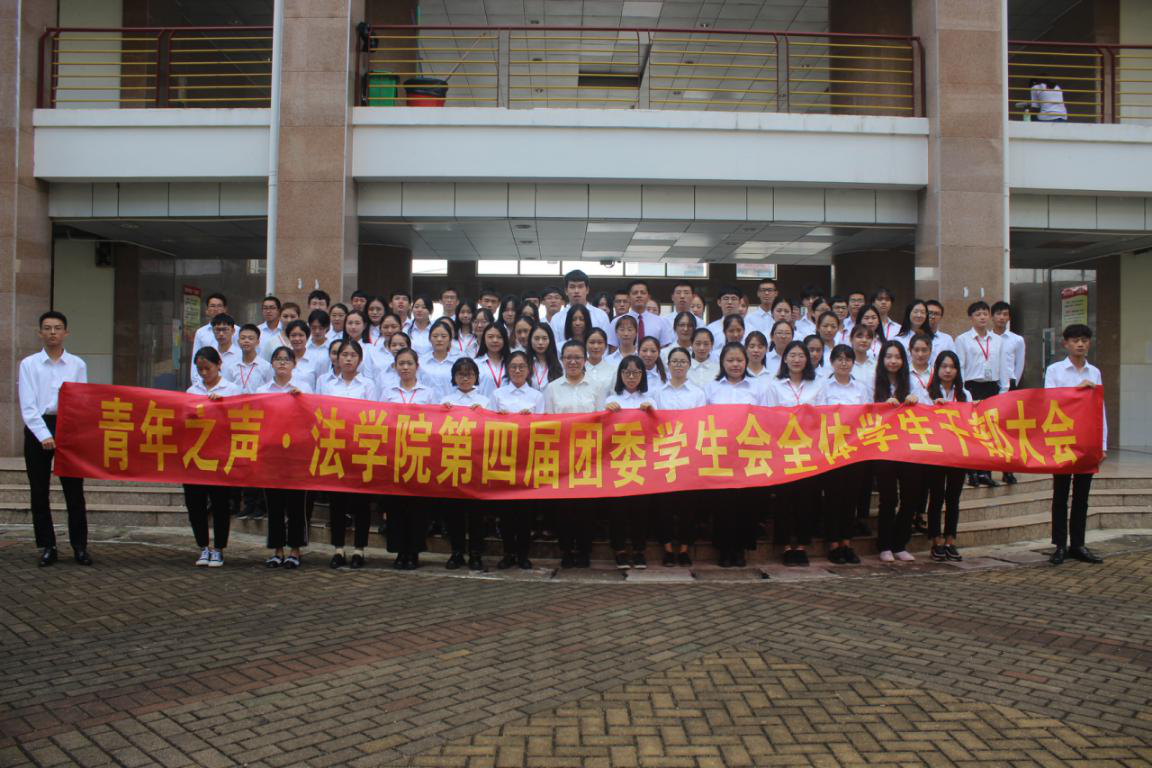 法学院团委全体学生干部大会成功举办