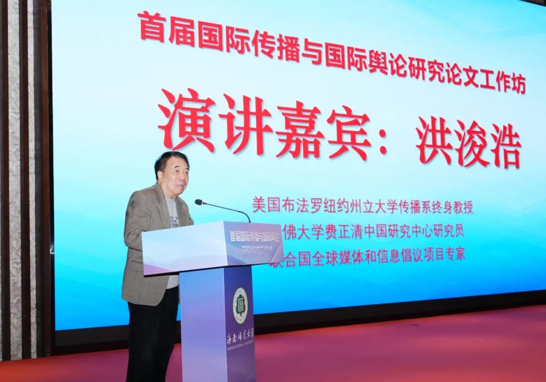首届“国际传播与国际舆论研究论文工作坊”在琼举行