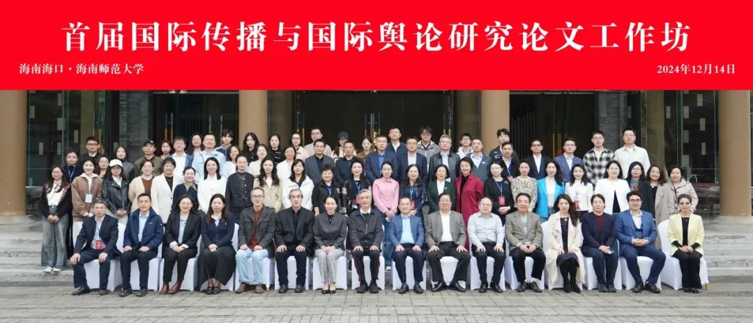 首届“国际传播与国际舆论研究论文工作坊”在琼举行