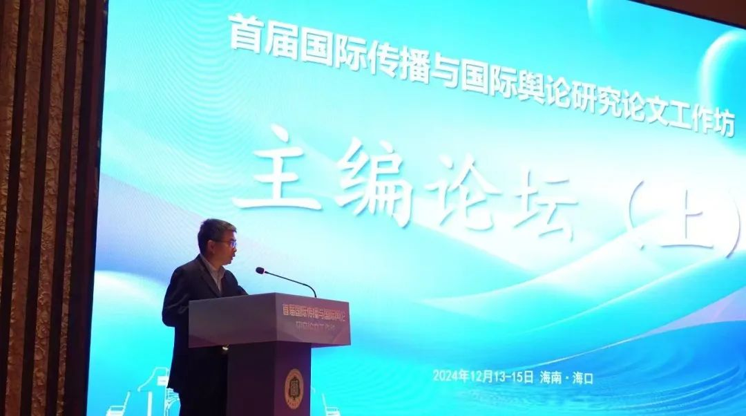 首届“国际传播与国际舆论研究论文工作坊”在琼举行